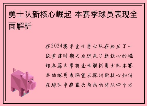 勇士队新核心崛起 本赛季球员表现全面解析