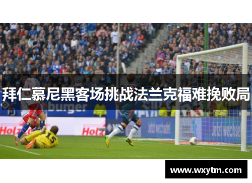 拜仁慕尼黑客场挑战法兰克福难挽败局