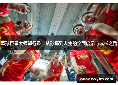 篮球巨星大师知行录：从球场到人生的全面启示与成长之路