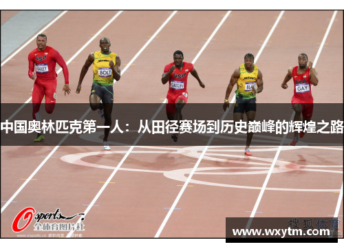 中国奥林匹克第一人：从田径赛场到历史巅峰的辉煌之路