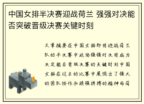 中国女排半决赛迎战荷兰 强强对决能否突破晋级决赛关键时刻