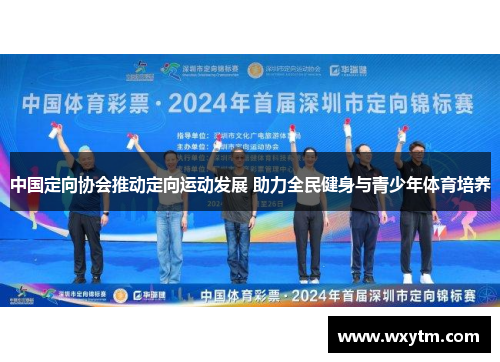 中国定向协会推动定向运动发展 助力全民健身与青少年体育培养