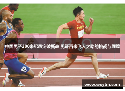 中国男子200米纪录突破新高 见证百米飞人之路的挑战与辉煌