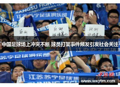 中国足球场上冲突不断 球员打架事件频发引发社会关注