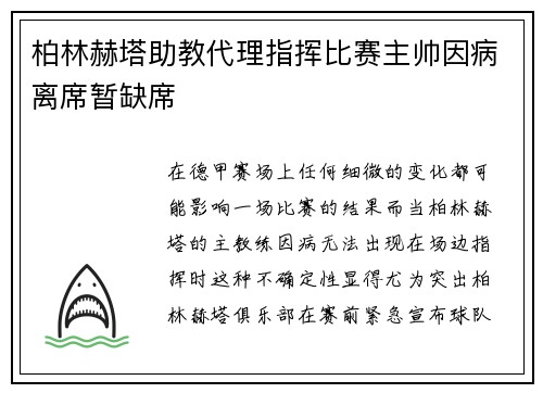 柏林赫塔助教代理指挥比赛主帅因病离席暂缺席