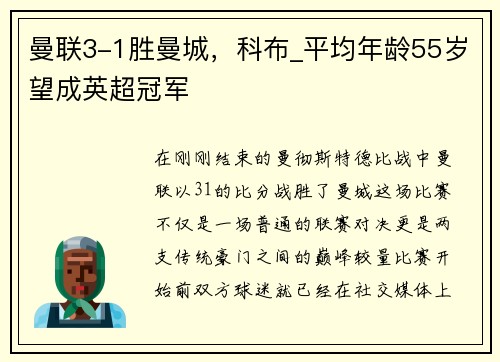 曼联3-1胜曼城，科布_平均年龄55岁望成英超冠军