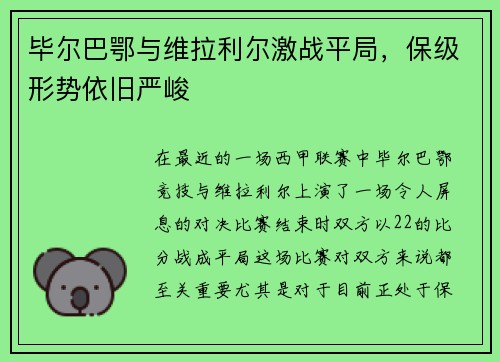 毕尔巴鄂与维拉利尔激战平局，保级形势依旧严峻