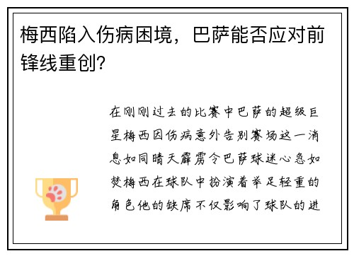 梅西陷入伤病困境，巴萨能否应对前锋线重创？