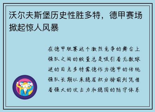 沃尔夫斯堡历史性胜多特，德甲赛场掀起惊人风暴