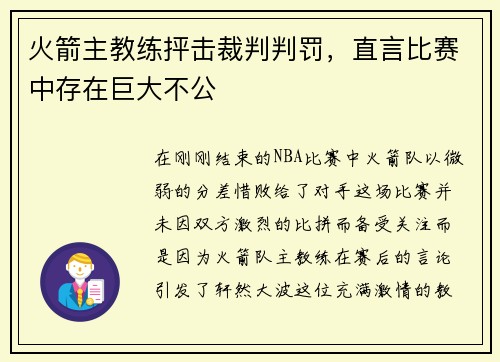 火箭主教练抨击裁判判罚，直言比赛中存在巨大不公