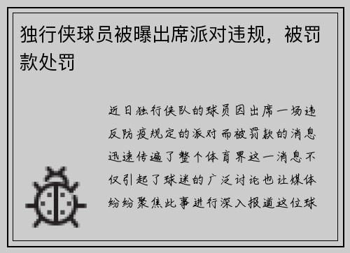 独行侠球员被曝出席派对违规，被罚款处罚