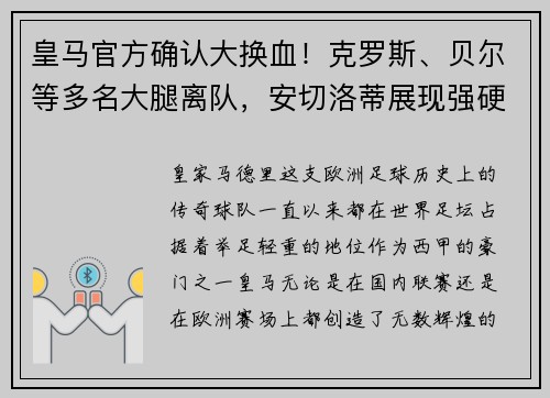 皇马官方确认大换血！克罗斯、贝尔等多名大腿离队，安切洛蒂展现强硬手腕