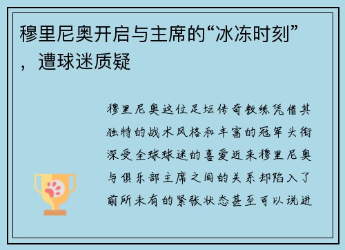穆里尼奥开启与主席的“冰冻时刻”，遭球迷质疑