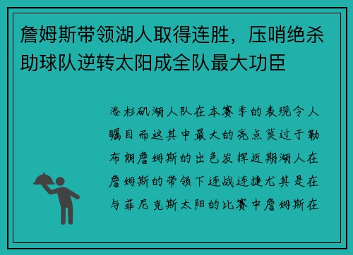 詹姆斯带领湖人取得连胜，压哨绝杀助球队逆转太阳成全队最大功臣