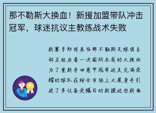 那不勒斯大换血！新援加盟带队冲击冠军，球迷抗议主教练战术失败