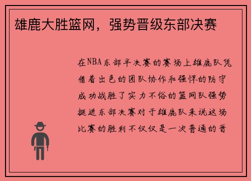 雄鹿大胜篮网，强势晋级东部决赛