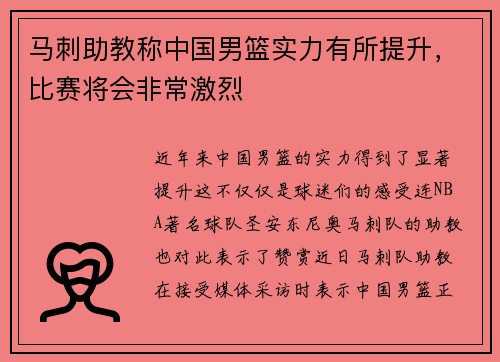 马刺助教称中国男篮实力有所提升，比赛将会非常激烈