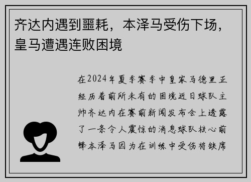 齐达内遇到噩耗，本泽马受伤下场，皇马遭遇连败困境