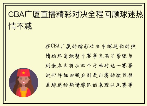 CBA广厦直播精彩对决全程回顾球迷热情不减