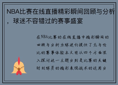 NBA比赛在线直播精彩瞬间回顾与分析，球迷不容错过的赛事盛宴
