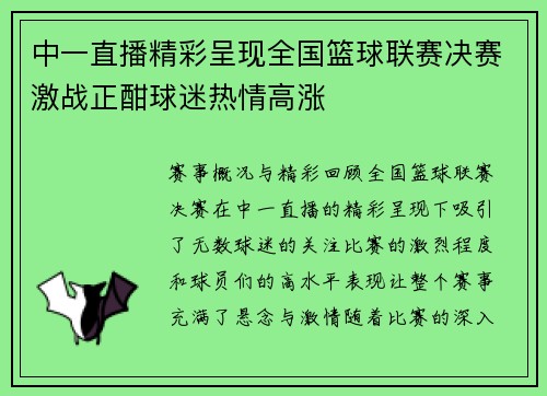 中一直播精彩呈现全国篮球联赛决赛激战正酣球迷热情高涨
