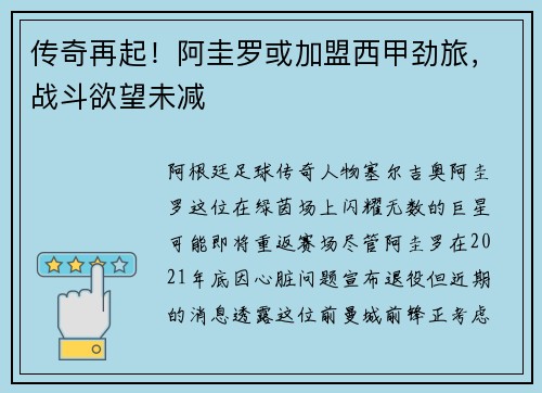 传奇再起！阿圭罗或加盟西甲劲旅，战斗欲望未减