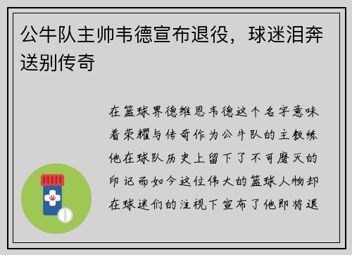 公牛队主帅韦德宣布退役，球迷泪奔送别传奇