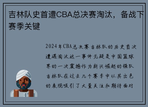 吉林队史首遭CBA总决赛淘汰，备战下赛季关键