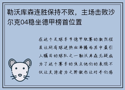 勒沃库森连胜保持不败，主场击败沙尔克04稳坐德甲榜首位置