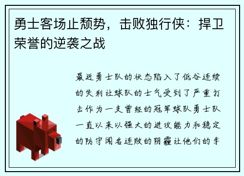 勇士客场止颓势，击败独行侠：捍卫荣誉的逆袭之战