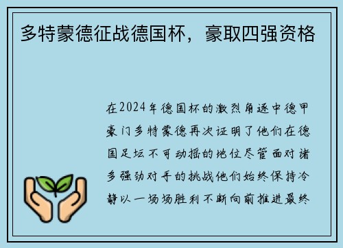 多特蒙德征战德国杯,豪取四强资格