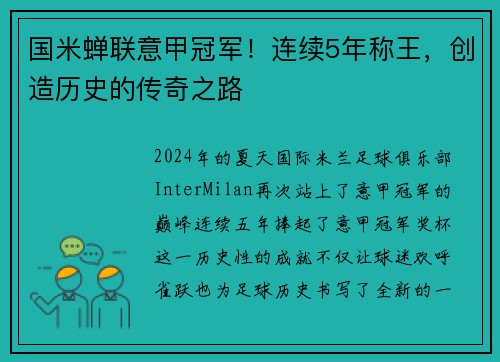 国米蝉联意甲冠军！连续5年称王，创造历史的传奇之路