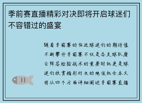 季前赛直播精彩对决即将开启球迷们不容错过的盛宴