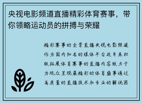 央视电影频道直播精彩体育赛事，带你领略运动员的拼搏与荣耀