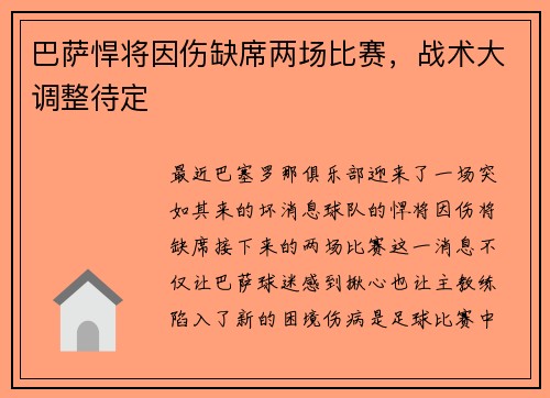 巴萨悍将因伤缺席两场比赛，战术大调整待定