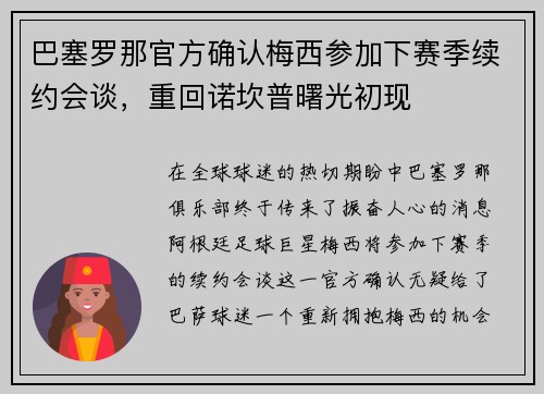 巴塞罗那官方确认梅西参加下赛季续约会谈，重回诺坎普曙光初现
