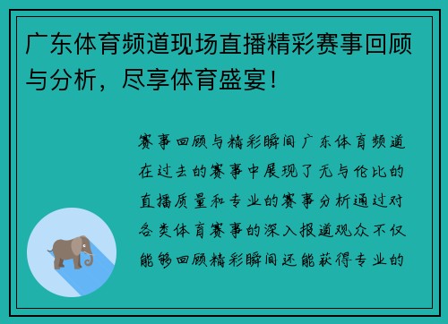 广东体育频道现场直播精彩赛事回顾与分析，尽享体育盛宴！