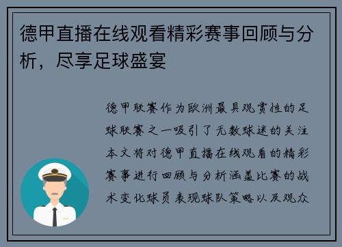 德甲直播在线观看精彩赛事回顾与分析，尽享足球盛宴