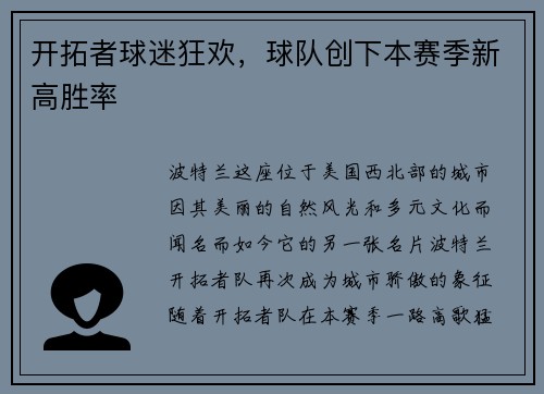 开拓者球迷狂欢，球队创下本赛季新高胜率