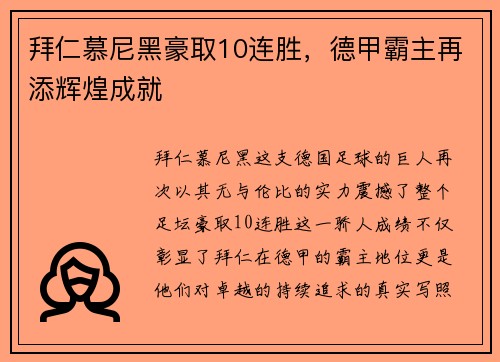 拜仁慕尼黑豪取10连胜，德甲霸主再添辉煌成就