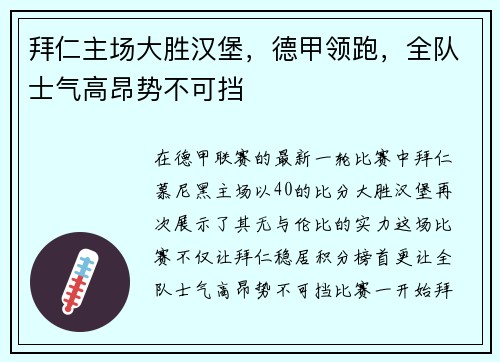 拜仁主场大胜汉堡，德甲领跑，全队士气高昂势不可挡