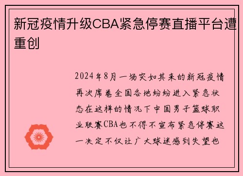 新冠疫情升级CBA紧急停赛直播平台遭重创