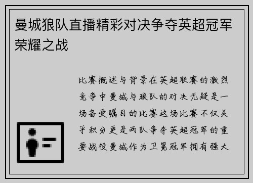 曼城狼队直播精彩对决争夺英超冠军荣耀之战