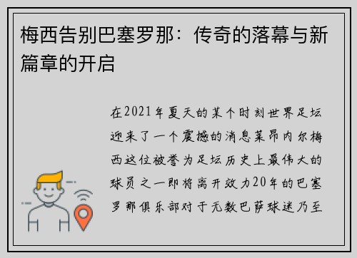 梅西告别巴塞罗那：传奇的落幕与新篇章的开启