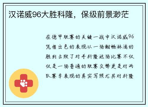 汉诺威96大胜科隆，保级前景渺茫