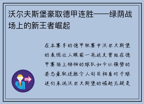 沃尔夫斯堡豪取德甲连胜——绿荫战场上的新王者崛起