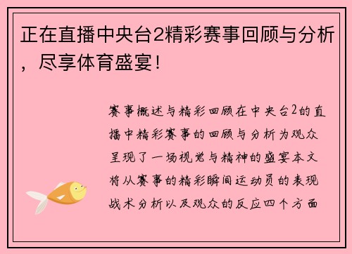 正在直播中央台2精彩赛事回顾与分析，尽享体育盛宴！