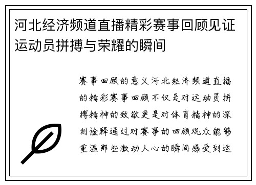 河北经济频道直播精彩赛事回顾见证运动员拼搏与荣耀的瞬间