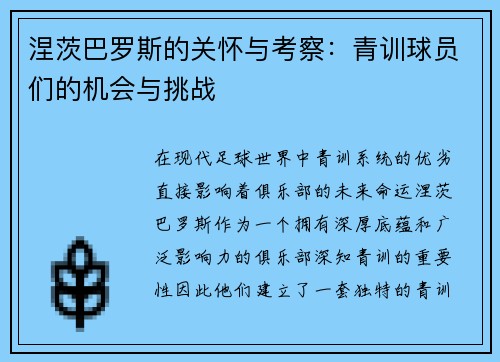 涅茨巴罗斯的关怀与考察：青训球员们的机会与挑战