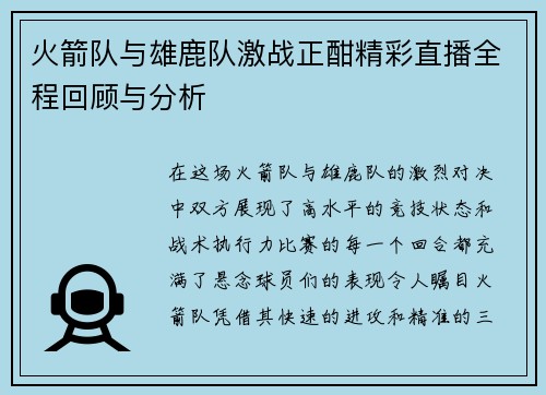火箭队与雄鹿队激战正酣精彩直播全程回顾与分析
